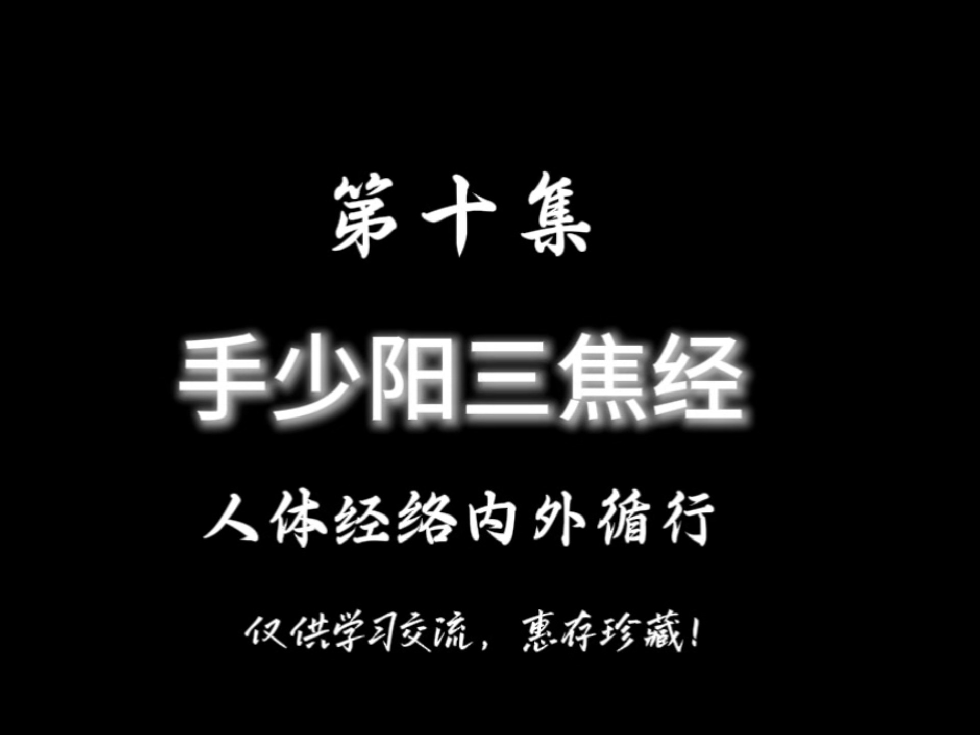 手少阳三焦经，人体经络内外循行，有缘遇见，惠存珍藏！