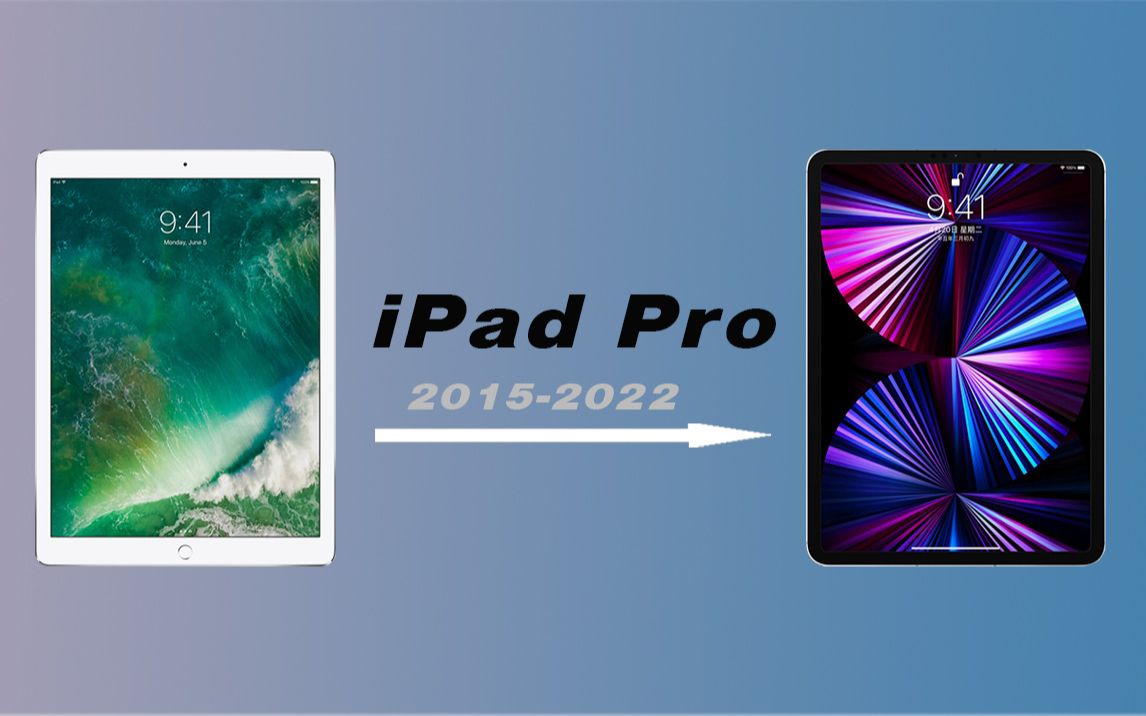 iPad Pro系列经典回顾，从iPadPro初代到iPadPro第六代，有你用过的型号吗？