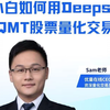 策略之光26期：编程小白如何用Deepseek编写QMT股票量化交易策略