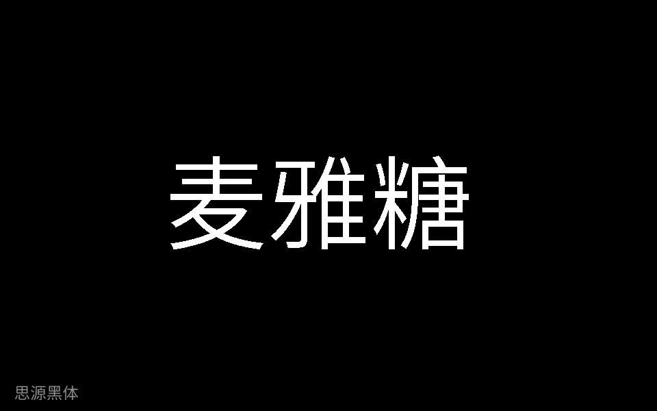 麦雅糖200104214220748MGSP哔哩哔哩bilibili