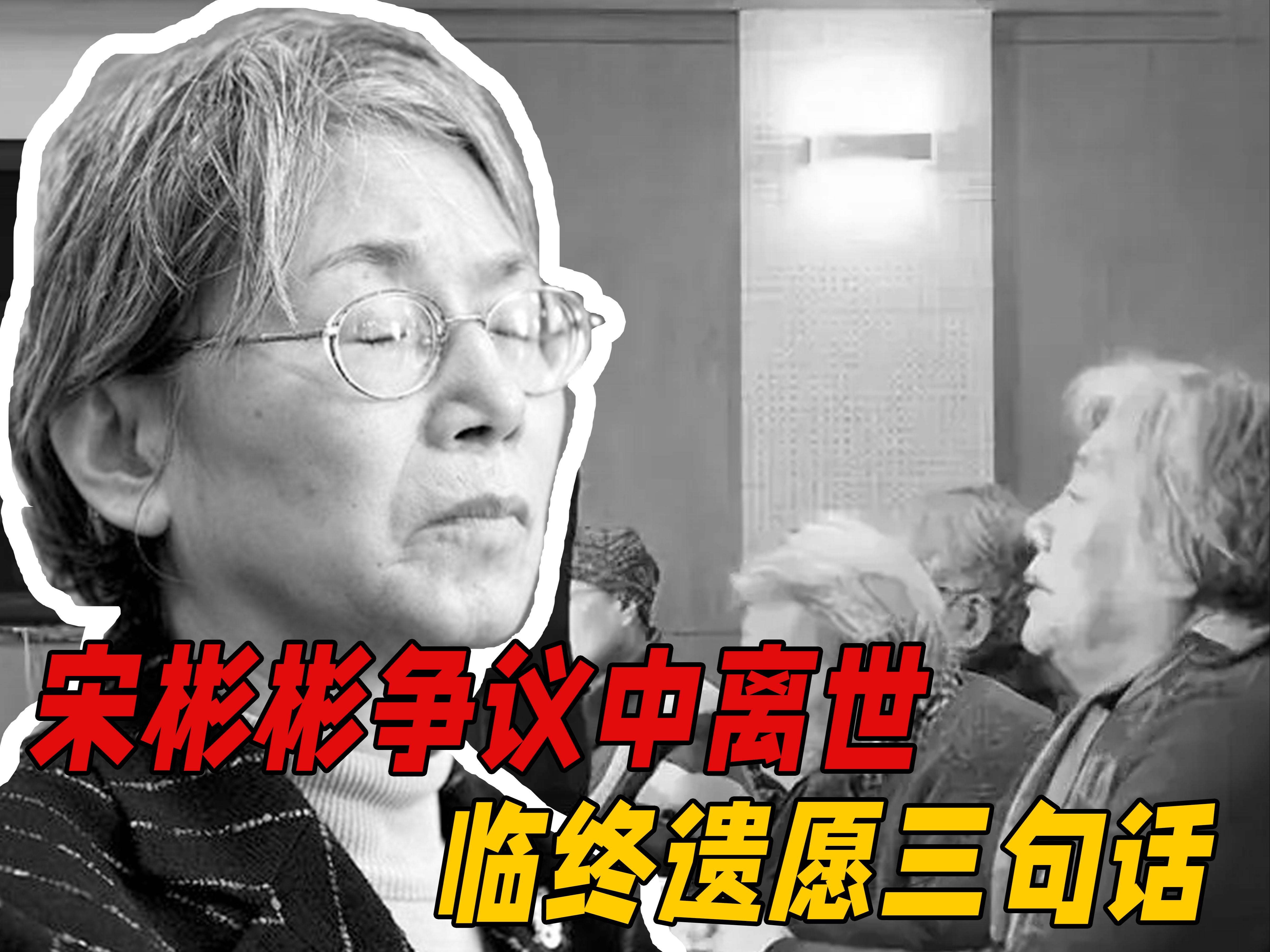 2024年，宋彬彬在争议中离世，临终遗愿三句话，却未能实现