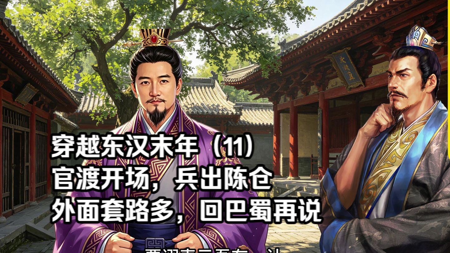 穿越东汉末年（11）官渡开场，兵出陈仓，外面套路多，回巴蜀再说。