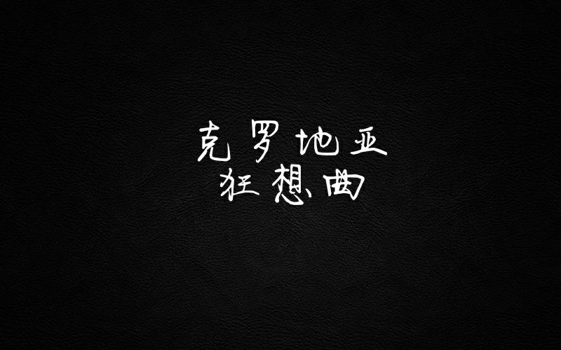 木Ka的penbeat之克罗地亚狂想曲视频在线观看