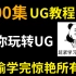 【UG教程】UG12.0从入门到精通，100节课全面了解UG，持续更新，求支持~