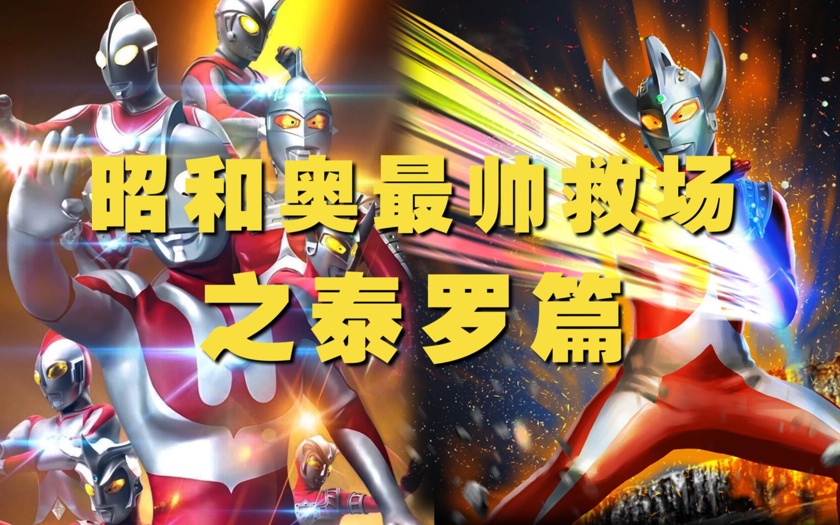 但毕竟是银河的主场,泰罗这个当"老父亲"的,肯定优先选择保小.