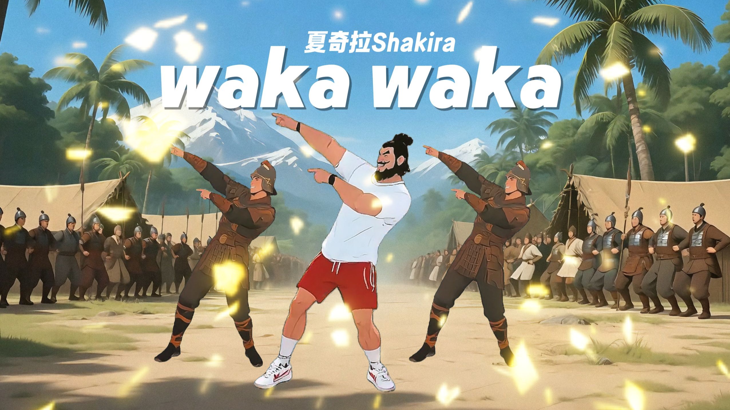 新手友好！Waka Waka 燃脂跟练｜10 年世界杯战歌一响，爷青回 + 暴汗双丰收⚽