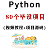 80个Python项目（附源码），练完你就牛了！入门到精通，手把手教学！-Python实战项目-Python练手项目-Python基础-项目源码