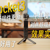 DJI Pocket3重大固件更新！中焦模式，对焦呼吸补偿功能效果实测！非常建议大家更新体验