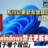 如果windows禁止更新有段位（一）