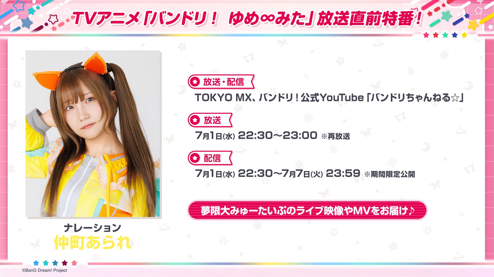 【限时公开】TV动画「BanG Dream! YUME∞MITA (バンドリ！ゆめ∞みた)」开播前特别节目！