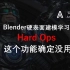 Blender硬表面建模-HardOps-HOPS Reset
