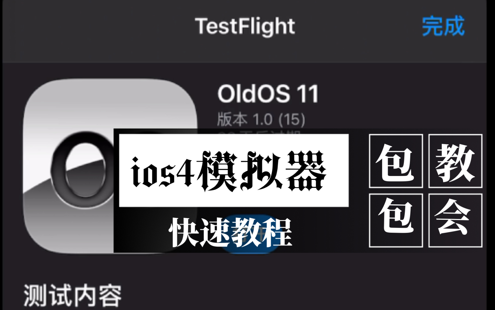 【最新！】可以模仿ios4的软件下载教程（测试组人未满）【testflight】