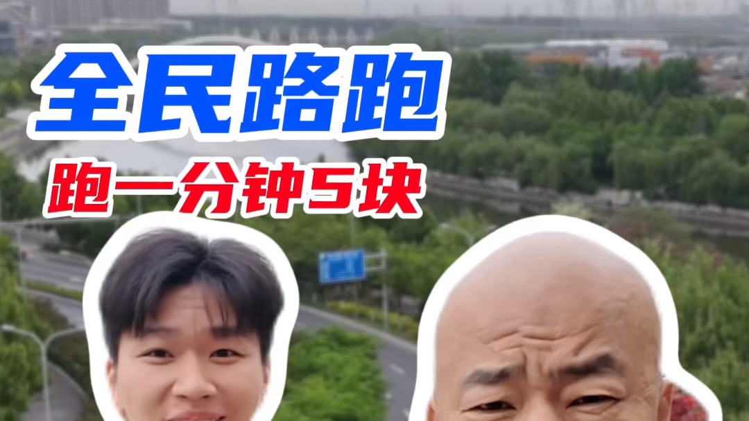 跑步一分钟5块，上不封顶，路人挑战第105期，好客山东，大美济南，济南老表拉间歇