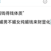“媚钱体质生钱”越来越多钱