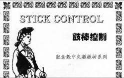 STICK CONTROL-鼓棒控制-三连音组合01-跟随式热身练习