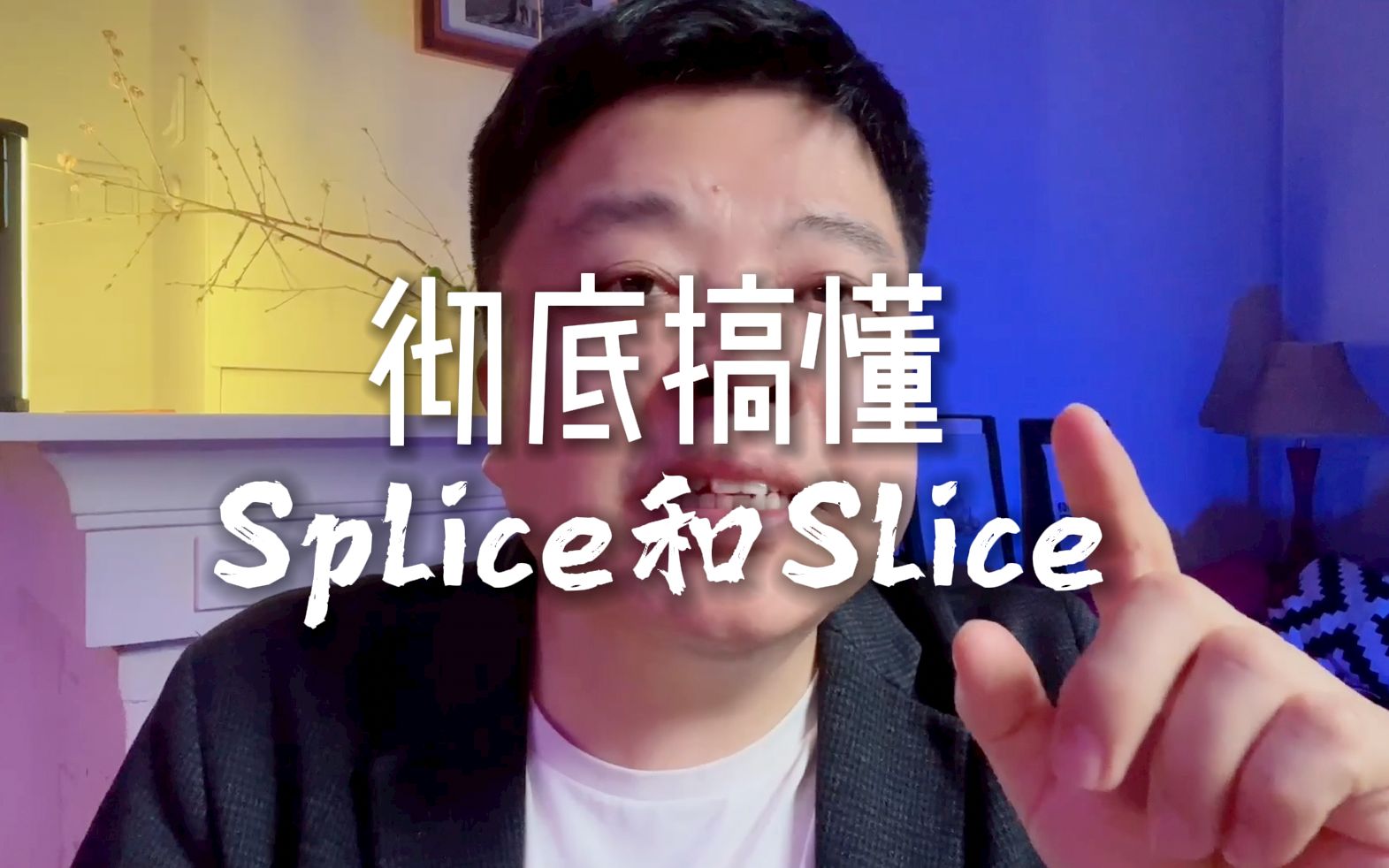 彻底搞懂Splice和Slice哔哩哔哩bilibili