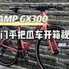 开箱一台人见人爱的入门平把公路车Gravel瓜车[CAMP 坎普GX300开箱