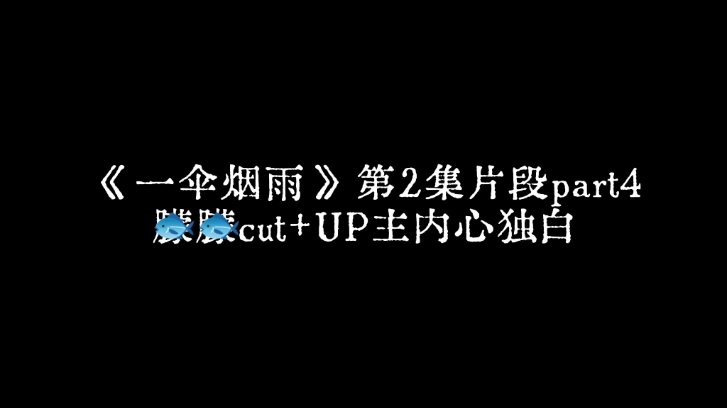 《一伞yy》朦朦cut