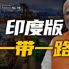 为了对标我们，印度弄了个搞笑版“一带一路