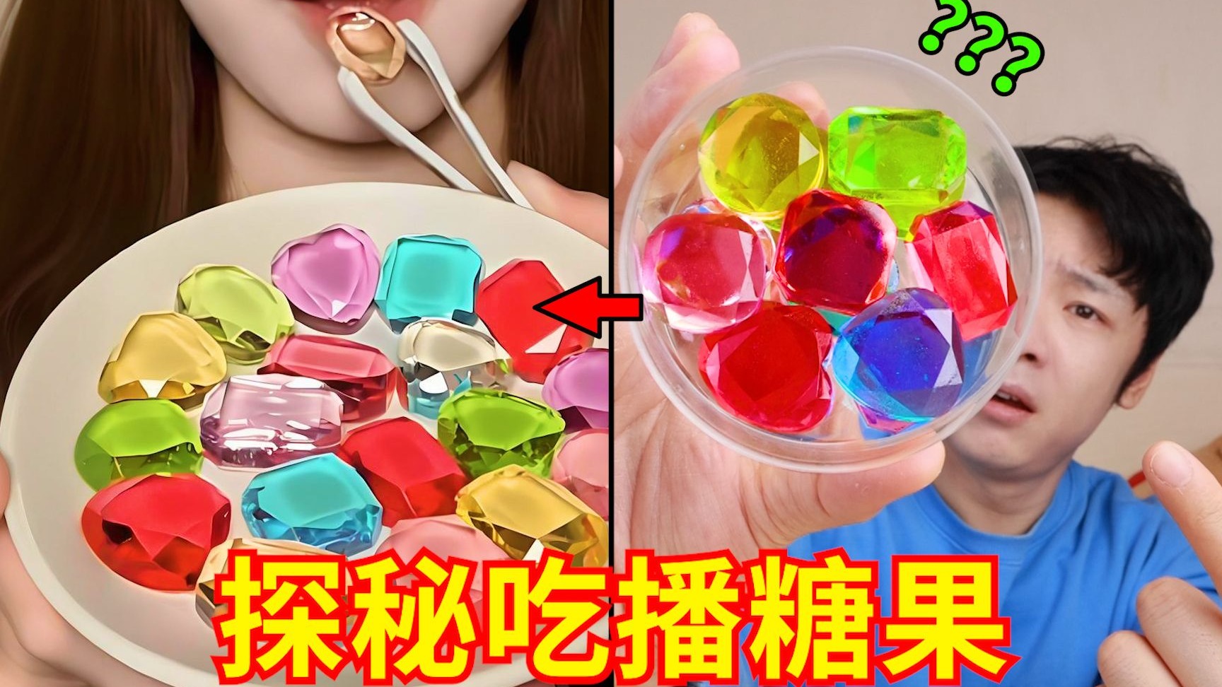 吃播界“神人糖果”？可是我觉得很神圣啊！