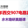 【一题一视频】2021年西交电气考研907电路真题课/西安交通大学电气考研/水木珞研