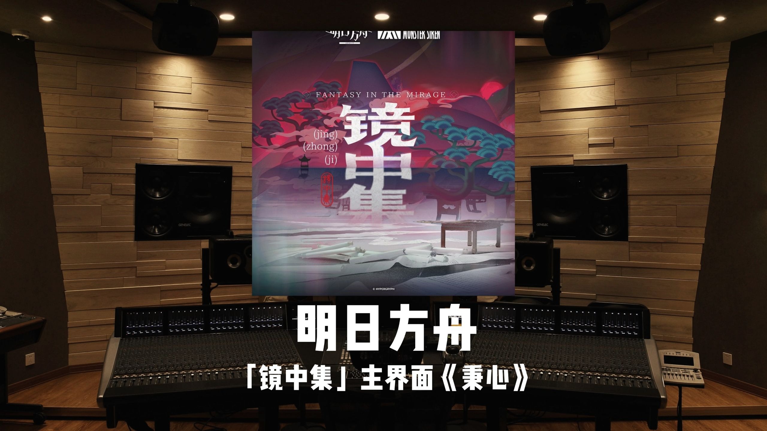 《明日方舟》镜中集 主界面BGM「秉心」百万级录音棚试听