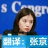 中美高层战略对话的现场翻译「张京」英语辩论大赛