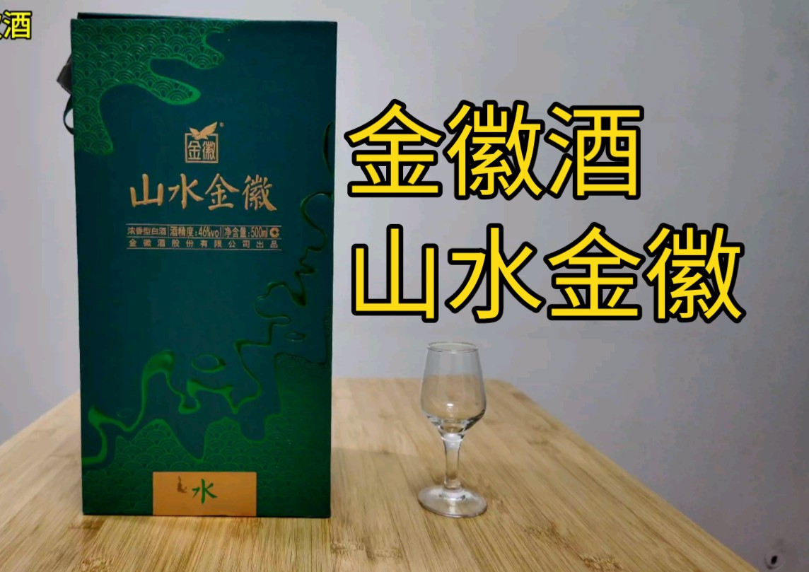 品味分享:山水金徽酒系列之水