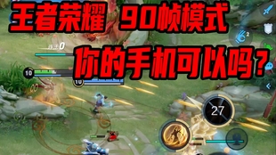 王者荣耀如何开启90帧教学 5a1553b71f147c0d6ccf33c61944036b5bee3463.jpg@310w_174h_1c_100q.jpg