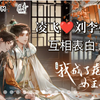 广播剧《我成了虐文女主她亲哥》｜凌飞x刘李桥 终于被老婆亲亲了！互相表白真的超级甜的，两人好会亲