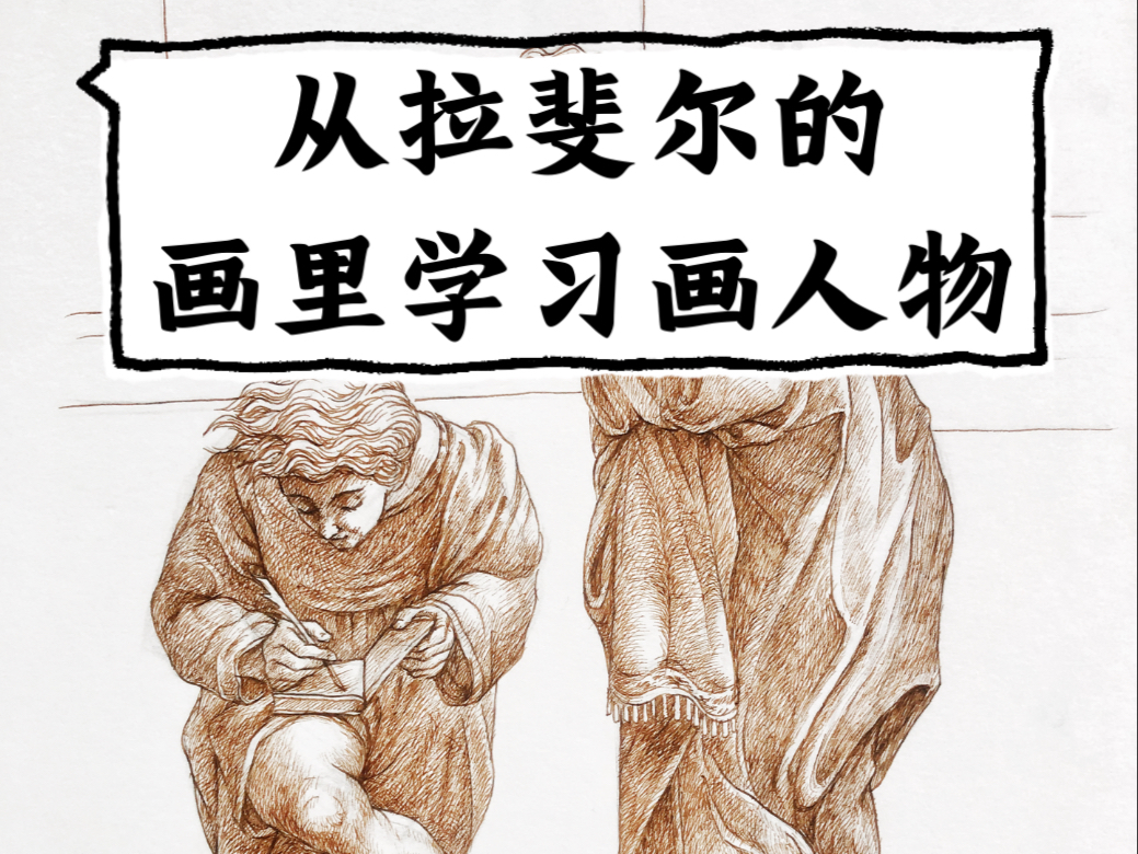 从拉斐尔的《雅典学院》里学习画人物