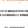 【初试】2027年+湖南农业大学086001生物技术与工程《836普通生物学(二)》考研精品资料