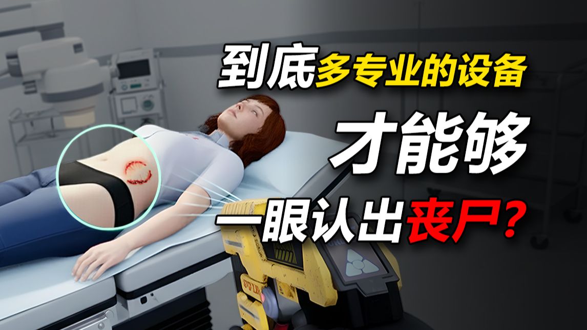 丧尸卧底检查王！（第二期）