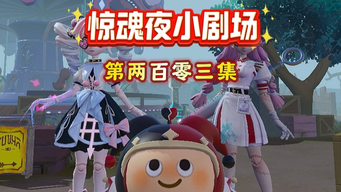 没想到桃乐丝的技能这么超标《惊魂夜小剧场第两百零三集》