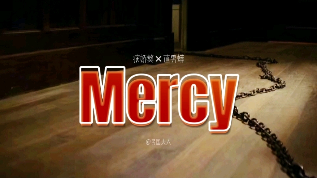 【X-26 | A | 獒蟒】Mercy n.宽恕；怜悯