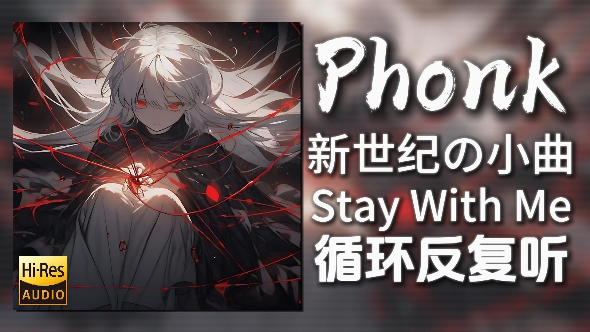 循环歌单|“新世纪の小曲”|《Stay With Me(Phonk)-Lunak》|动态歌词【Hi-Res无损】