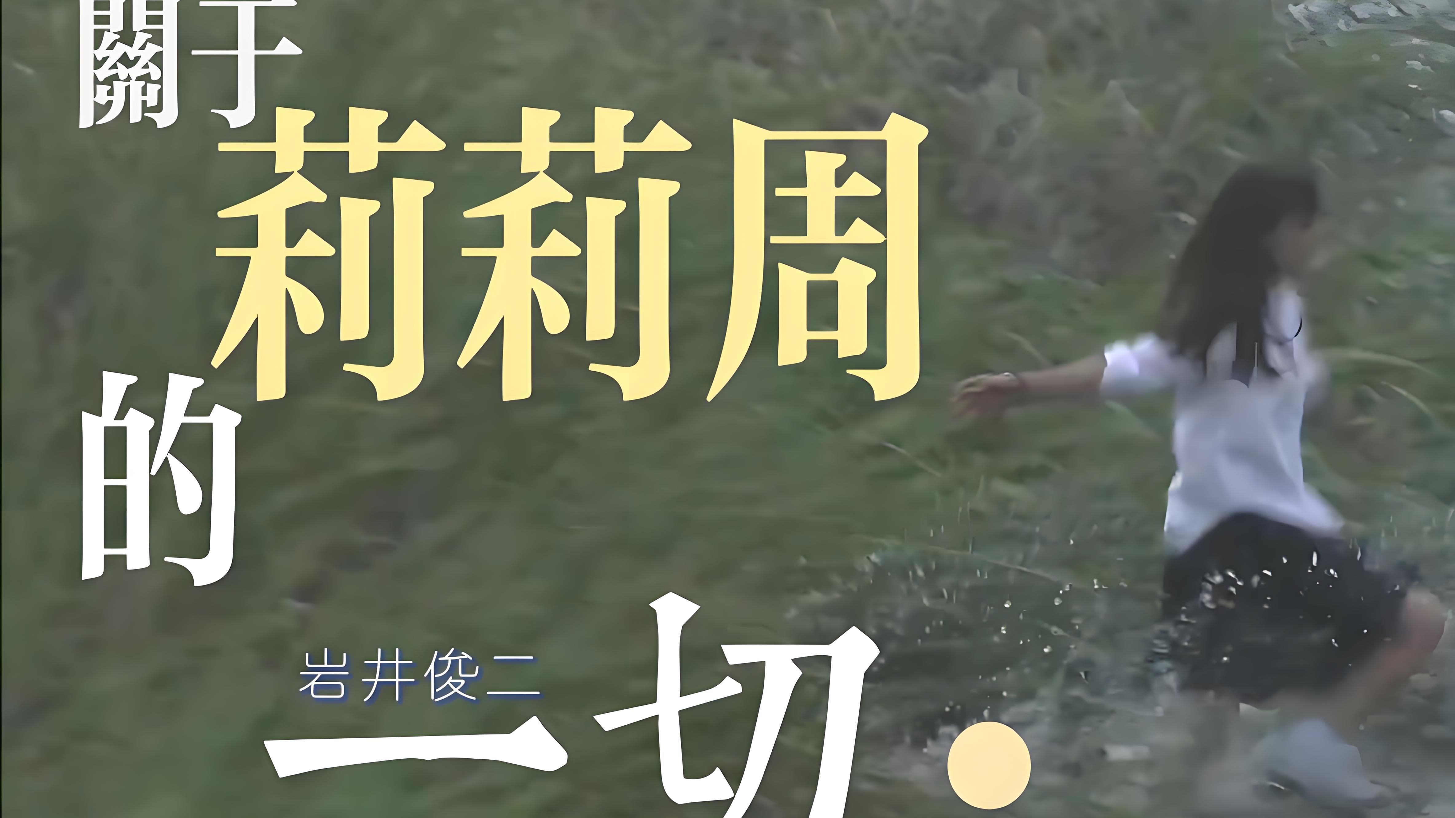 《关于莉莉周的一切》7.9分 超清未删减版