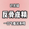 【完结文】我从小是有点子反骨在身上的，初中时祭祖，爸爸说女人来月经是不洁，不能进祠堂，我连夜收集村里厕所的卫生巾，将它们贴满了整个祠堂，生日那天，妈妈说我的生日