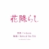 花降らし _ n-buna ‐ cover by 太宰ねこ