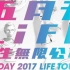 2017五月天LIFE人生无限公司4.9杭州演唱会部分歌曲