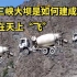 中国三峡大坝是如何建成的？搅拌机在空中运输，都以为是特效！