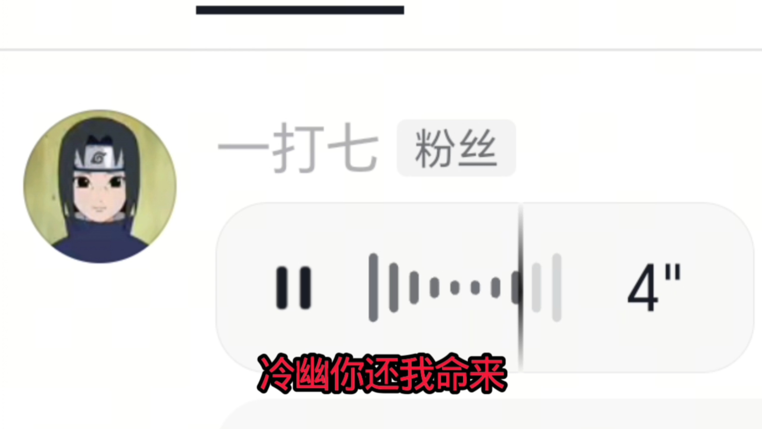 看来冷幽无厘头这次凶多吉少了