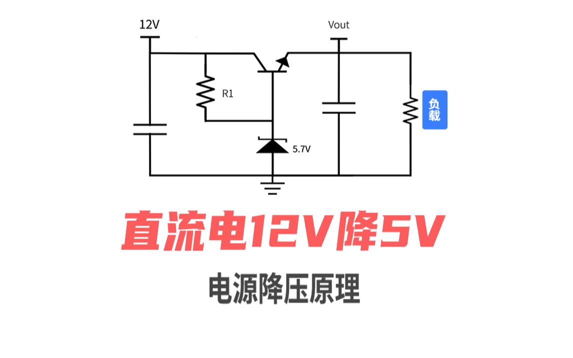 如何把12V电压降压到5V？这几种方法都可行！