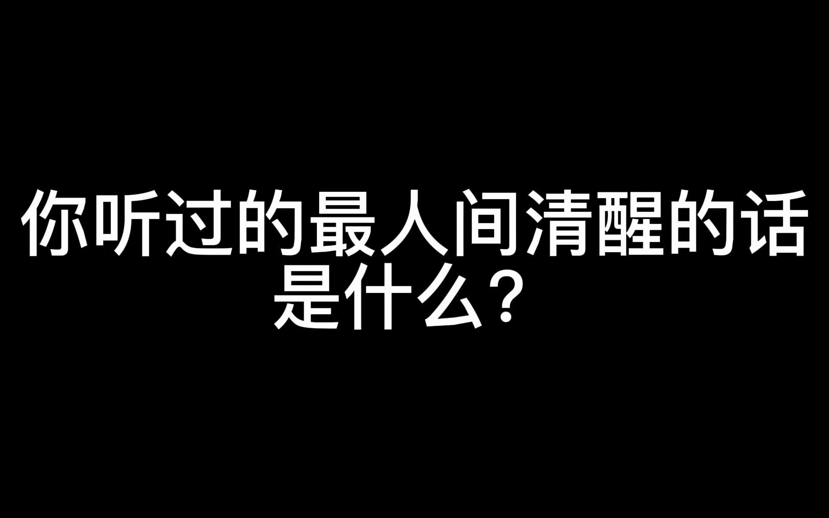 活动作品你听过的人间最清醒的话是什么