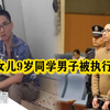 浙江杀害女儿9岁同学男子被执行死刑：孩子间发生小摩擦 心生不满