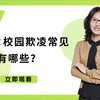 了解：校园欺凌常见形式有哪些