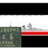 【野生字幕】B65级超甲巡-五分钟干货向速览