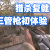 萌新再次尝试猎杀对决.jpg_游戏热门视频