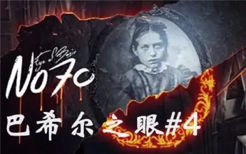 70号:巴希尔之眼 No70: Eye of Basir - 游戏机迷 | 游戏评测