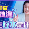 淫水是什么？怎么让女生湿哒哒